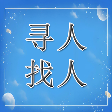 管城回族区找人寻人