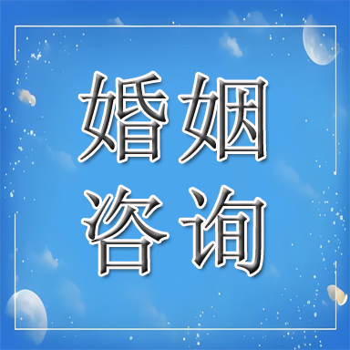 管城回族区婚姻咨询