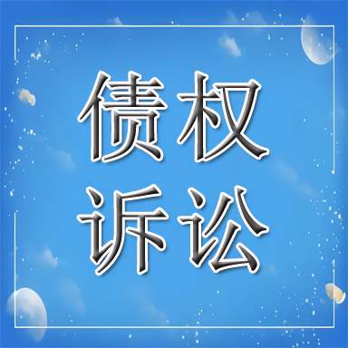 管城回族区债权诉讼