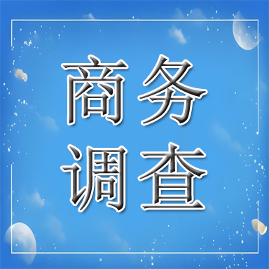 管城回族区商务调查