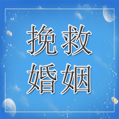 管城回族区婚姻挽救