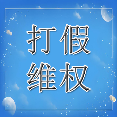 管城回族区打假维权